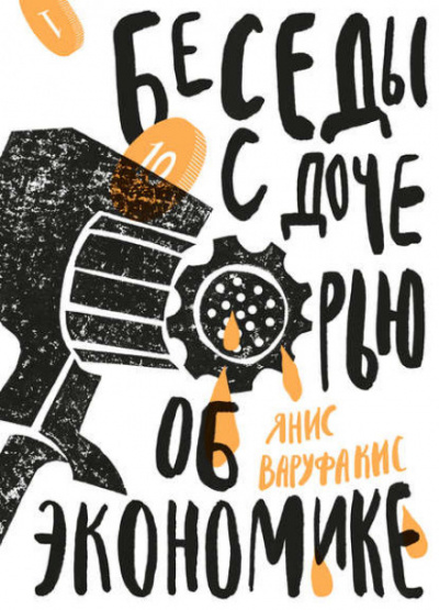 Беседы с дочерью об экономике - Янис Варуфакис - Лучшие аудиокниги слушать онлайн бесплатно Новые аудиокниги mp3 (мп3) на сайте mp3-knigi-audio.com