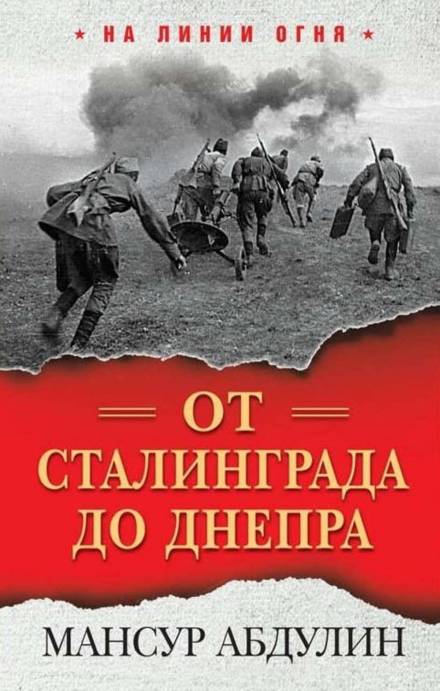 От Сталинграда до Днепра - Мансур Абдулин - Лучшие аудиокниги слушать онлайн бесплатно Новые аудиокниги mp3 (мп3) на сайте mp3-knigi-audio.com