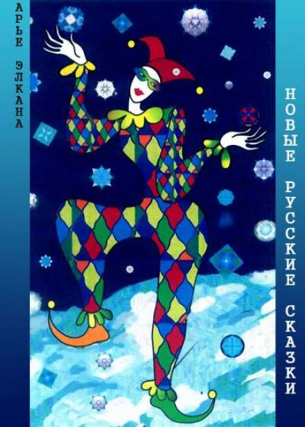 Новые русские сказки - Арье Элкана - Лучшие аудиокниги слушать онлайн бесплатно Новые аудиокниги mp3 (мп3) на сайте mp3-knigi-audio.com