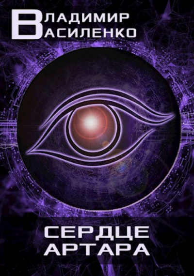 Сердце Артара - Владимир Василенко - Лучшие аудиокниги слушать онлайн бесплатно Новые аудиокниги mp3 (мп3) на сайте mp3-knigi-audio.com
