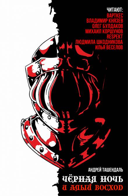 Чёрная ночь и алый восход - Андрей Ташендаль - Лучшие аудиокниги слушать онлайн бесплатно Новые аудиокниги mp3 (мп3) на сайте mp3-knigi-audio.com