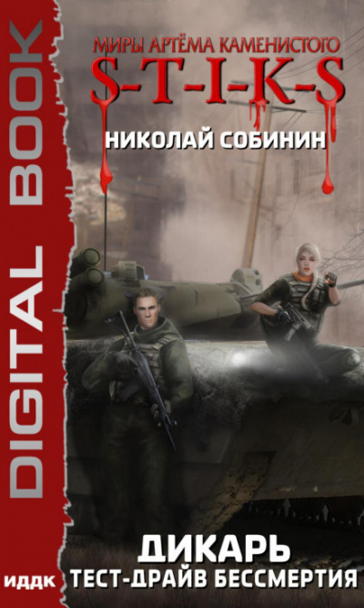 S-T-I-K-S. Тест-драйв бессмертия - Николай Собинин - Лучшие аудиокниги слушать онлайн бесплатно Новые аудиокниги mp3 (мп3) на сайте mp3-knigi-audio.com