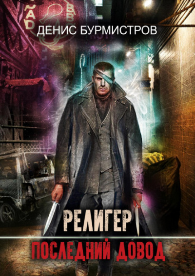 Религер. Последний довод - Денис Бурмистров - Лучшие аудиокниги слушать онлайн бесплатно Новые аудиокниги mp3 (мп3) на сайте mp3-knigi-audio.com