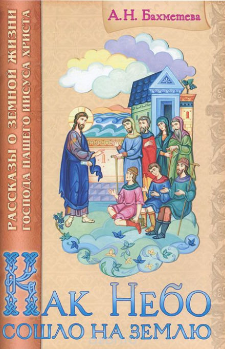Как Небо сошло на землю - Александра Бахметева - Лучшие аудиокниги слушать онлайн бесплатно Новые аудиокниги mp3 (мп3) на сайте mp3-knigi-audio.com
