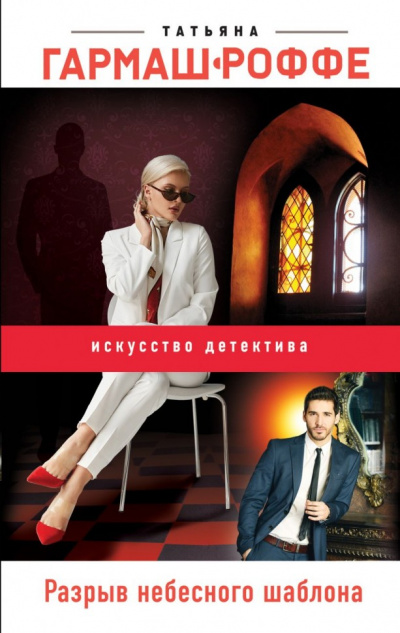 Разрыв небесного шаблона - Татьяна Гармаш-Роффе - Лучшие аудиокниги слушать онлайн бесплатно Новые аудиокниги mp3 (мп3) на сайте mp3-knigi-audio.com