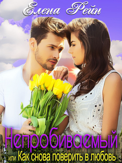 Непробиваемый или Как снова поверить в любовь - Елена Рейн - Лучшие аудиокниги слушать онлайн бесплатно Новые аудиокниги mp3 (мп3) на сайте mp3-knigi-audio.com