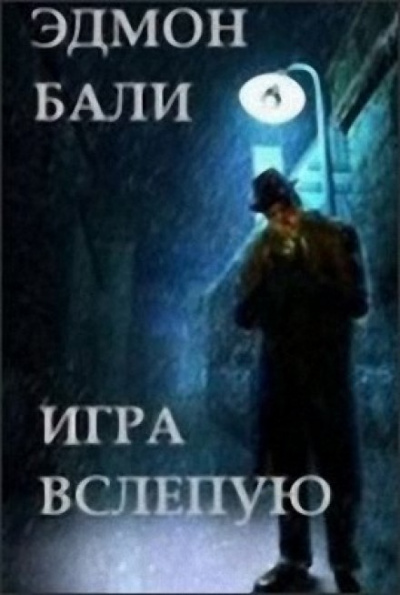 Игра вслепую - Бали Эдмон - Лучшие аудиокниги слушать онлайн бесплатно Новые аудиокниги mp3 (мп3) на сайте mp3-knigi-audio.com