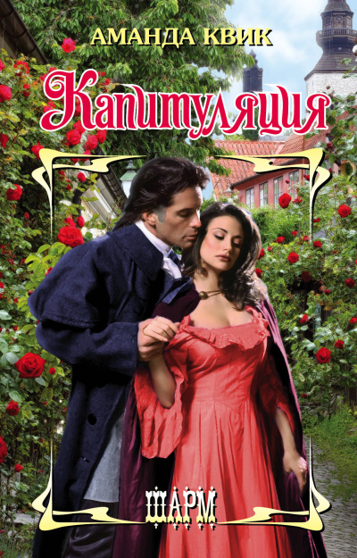 Капитуляция - Аманда Квик - Лучшие аудиокниги слушать онлайн бесплатно Новые аудиокниги mp3 (мп3) на сайте mp3-knigi-audio.com