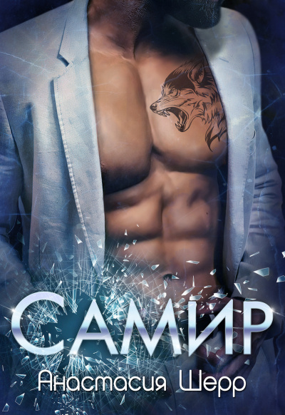 Самир - Анастасия Шерр - Лучшие аудиокниги слушать онлайн бесплатно Новые аудиокниги mp3 (мп3) на сайте mp3-knigi-audio.com