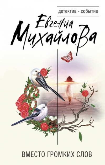 Вместо громких слов - Евгения Михайлова - Лучшие аудиокниги слушать онлайн бесплатно Новые аудиокниги mp3 (мп3) на сайте mp3-knigi-audio.com