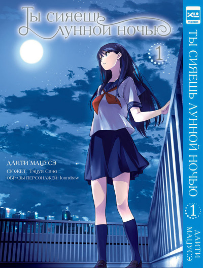 Ты сияешь лунной ночью - Тэцуя Сано - Лучшие аудиокниги слушать онлайн бесплатно Новые аудиокниги mp3 (мп3) на сайте mp3-knigi-audio.com