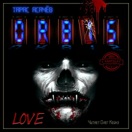 Любовь - Тарас Асачёв - Лучшие аудиокниги слушать онлайн бесплатно Новые аудиокниги mp3 (мп3) на сайте mp3-knigi-audio.com