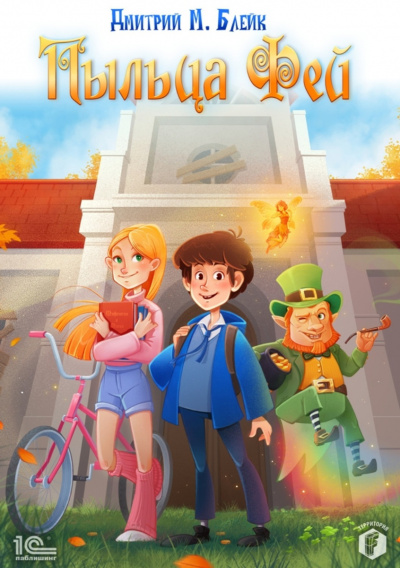 Пыльца фей - Дмитрий Блейк - Лучшие аудиокниги слушать онлайн бесплатно Новые аудиокниги mp3 (мп3) на сайте mp3-knigi-audio.com