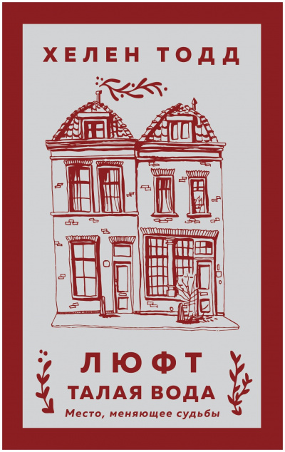 Люфт. Талая вода - Хелен Тодд - Лучшие аудиокниги слушать онлайн бесплатно Новые аудиокниги mp3 (мп3) на сайте mp3-knigi-audio.com