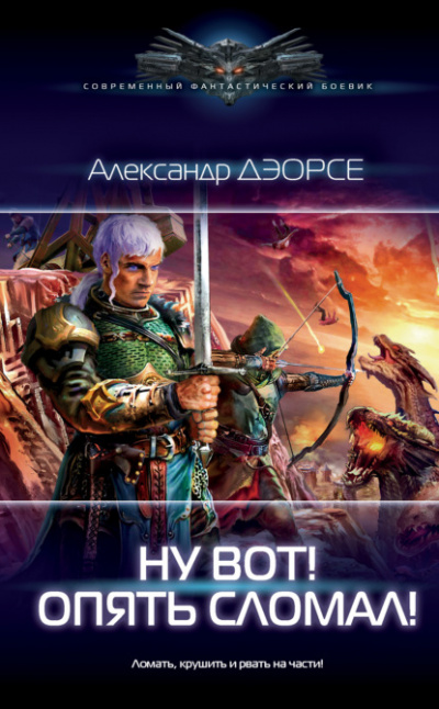 Ну вот! Опять сломал! - Александр Дэорсе - Лучшие аудиокниги слушать онлайн бесплатно Новые аудиокниги mp3 (мп3) на сайте mp3-knigi-audio.com