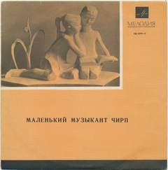 Маленький музыкант Чирп - Людмила Нечаева - Лучшие аудиокниги слушать онлайн бесплатно Новые аудиокниги mp3 (мп3) на сайте mp3-knigi-audio.com