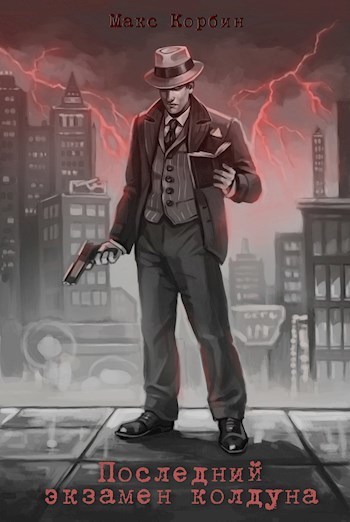 Последний экзамен колдуна - Макс Корбин - Лучшие аудиокниги слушать онлайн бесплатно Новые аудиокниги mp3 (мп3) на сайте mp3-knigi-audio.com