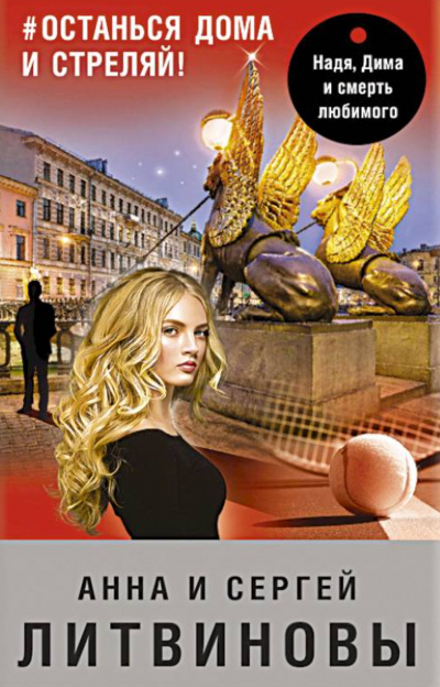 #останься дома и стреляй - Анна Литвинова, Сергей Литвинов - Лучшие аудиокниги слушать онлайн бесплатно Новые аудиокниги mp3 (мп3) на сайте mp3-knigi-audio.com