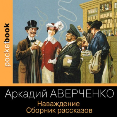 Наваждение. Сборник рассказов - Аркадий Аверченко - Лучшие аудиокниги слушать онлайн бесплатно Новые аудиокниги mp3 (мп3) на сайте mp3-knigi-audio.com