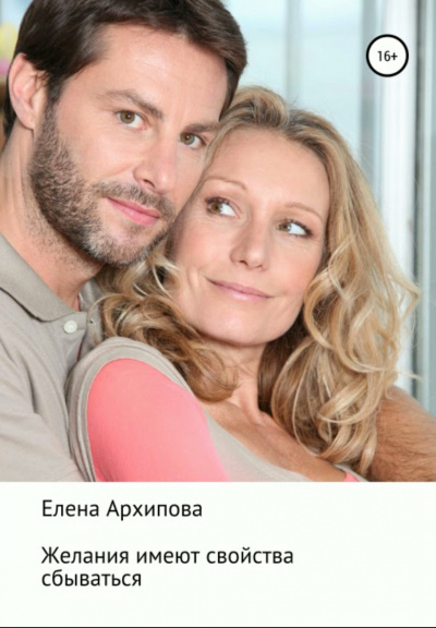 Желания имеют свойства сбываться - Елена Архипова - Лучшие аудиокниги слушать онлайн бесплатно Новые аудиокниги mp3 (мп3) на сайте mp3-knigi-audio.com