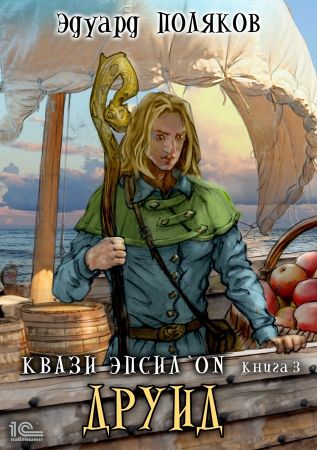 Друид - Эдуард Поляков - Лучшие аудиокниги слушать онлайн бесплатно Новые аудиокниги mp3 (мп3) на сайте mp3-knigi-audio.com