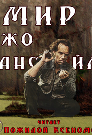 Мир Джо Лансдейла - Джо Р. Лансдейл - Лучшие аудиокниги слушать онлайн бесплатно Новые аудиокниги mp3 (мп3) на сайте mp3-knigi-audio.com