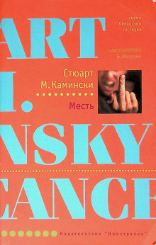 Месть - Стюарт Камински - Лучшие аудиокниги слушать онлайн бесплатно Новые аудиокниги mp3 (мп3) на сайте mp3-knigi-audio.com