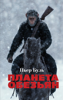 Планета обезьян - Пьер Буль - Лучшие аудиокниги слушать онлайн бесплатно Новые аудиокниги mp3 (мп3) на сайте mp3-knigi-audio.com