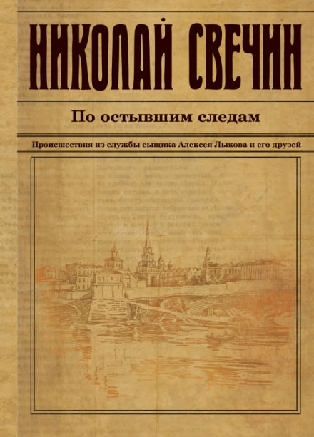 По остывшим следам - Николай Свечин - Лучшие аудиокниги слушать онлайн бесплатно Новые аудиокниги mp3 (мп3) на сайте mp3-knigi-audio.com