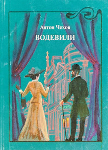 Водевиль - Антон Чехов - Лучшие аудиокниги слушать онлайн бесплатно Новые аудиокниги mp3 (мп3) на сайте mp3-knigi-audio.com