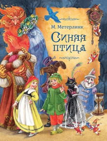 Синяя птица - Морис Метерлинк - Лучшие аудиокниги слушать онлайн бесплатно Новые аудиокниги mp3 (мп3) на сайте mp3-knigi-audio.com