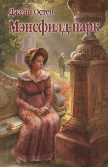Мэнсфилд-Парк - Джейн Остин - Лучшие аудиокниги слушать онлайн бесплатно Новые аудиокниги mp3 (мп3) на сайте mp3-knigi-audio.com