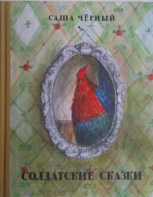 Муравьиная куча - Саша Чёрный - Лучшие аудиокниги слушать онлайн бесплатно Новые аудиокниги mp3 (мп3) на сайте mp3-knigi-audio.com