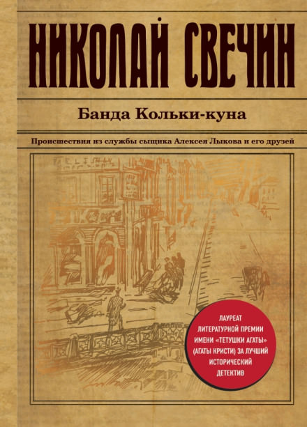 Банда Кольки-куна - Николай Свечин - Лучшие аудиокниги слушать онлайн бесплатно Новые аудиокниги mp3 (мп3) на сайте mp3-knigi-audio.com
