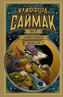 Сосед - Клиффорд Саймак - Лучшие аудиокниги слушать онлайн бесплатно Новые аудиокниги mp3 (мп3) на сайте mp3-knigi-audio.com