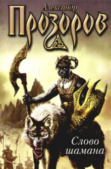 Слово шамана - Александр Прозоров - Лучшие аудиокниги слушать онлайн бесплатно Новые аудиокниги mp3 (мп3) на сайте mp3-knigi-audio.com