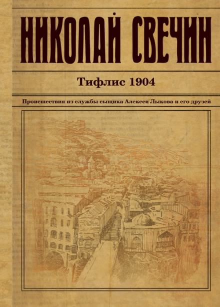 Тифлис 1904 - Николай Свечин - Лучшие аудиокниги слушать онлайн бесплатно Новые аудиокниги mp3 (мп3) на сайте mp3-knigi-audio.com