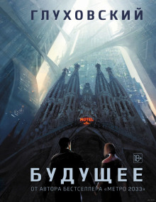 Будущее - Дмитрий Глуховский - Лучшие аудиокниги слушать онлайн бесплатно Новые аудиокниги mp3 (мп3) на сайте mp3-knigi-audio.com