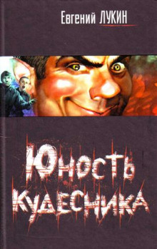 Юность кудесника - Евгений Лукин - Лучшие аудиокниги слушать онлайн бесплатно Новые аудиокниги mp3 (мп3) на сайте mp3-knigi-audio.com