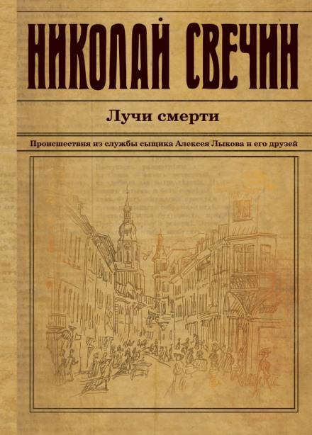 Лучи смерти - Николай Свечин - Лучшие аудиокниги слушать онлайн бесплатно Новые аудиокниги mp3 (мп3) на сайте mp3-knigi-audio.com