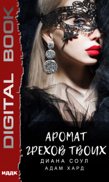 Аромат грехов твоих - Диана Соул - Лучшие аудиокниги слушать онлайн бесплатно Новые аудиокниги mp3 (мп3) на сайте mp3-knigi-audio.com