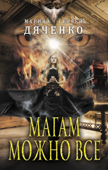 Магам можно всё - Марина Дяченко - Лучшие аудиокниги слушать онлайн бесплатно Новые аудиокниги mp3 (мп3) на сайте mp3-knigi-audio.com