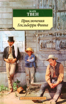 Приключения Гекльберри Финна - Марк Твен - Лучшие аудиокниги слушать онлайн бесплатно Новые аудиокниги mp3 (мп3) на сайте mp3-knigi-audio.com