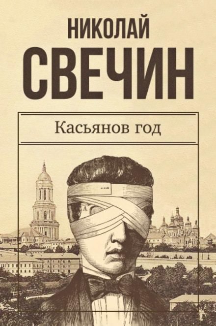 Касьянов год - Николай Свечин - Лучшие аудиокниги слушать онлайн бесплатно Новые аудиокниги mp3 (мп3) на сайте mp3-knigi-audio.com