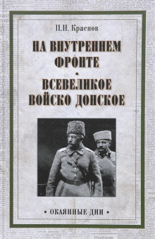 На внутреннем фронте - Пётр Краснов - Лучшие аудиокниги слушать онлайн бесплатно Новые аудиокниги mp3 (мп3) на сайте mp3-knigi-audio.com