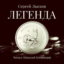Легенда в серебре - Сергей Лысков - Лучшие аудиокниги слушать онлайн бесплатно Новые аудиокниги mp3 (мп3) на сайте mp3-knigi-audio.com