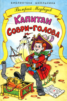 Капитан Соври-голова - Валерий Медведев - Лучшие аудиокниги слушать онлайн бесплатно Новые аудиокниги mp3 (мп3) на сайте mp3-knigi-audio.com