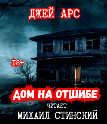 Дом на отшибе - Джей Арс - Лучшие аудиокниги слушать онлайн бесплатно Новые аудиокниги mp3 (мп3) на сайте mp3-knigi-audio.com