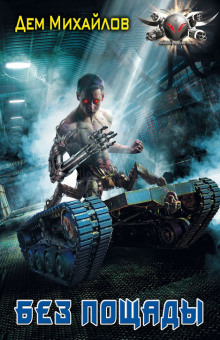 Без пощады - Дем Михайлов - Лучшие аудиокниги слушать онлайн бесплатно Новые аудиокниги mp3 (мп3) на сайте mp3-knigi-audio.com