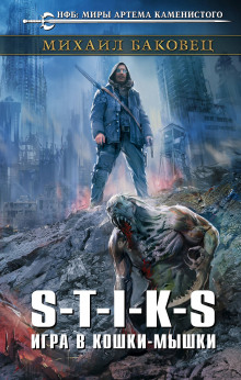 S-T-I-K-S. Игра в кошки-мышки - Михаил Баковец - Лучшие аудиокниги слушать онлайн бесплатно Новые аудиокниги mp3 (мп3) на сайте mp3-knigi-audio.com